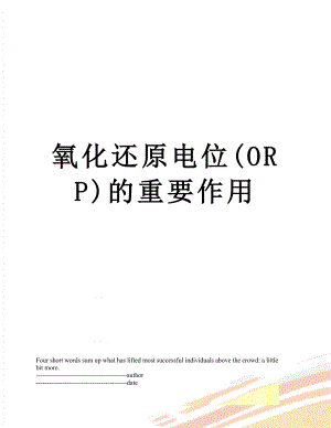氧化还原电位(ORP)的重要作用.docx