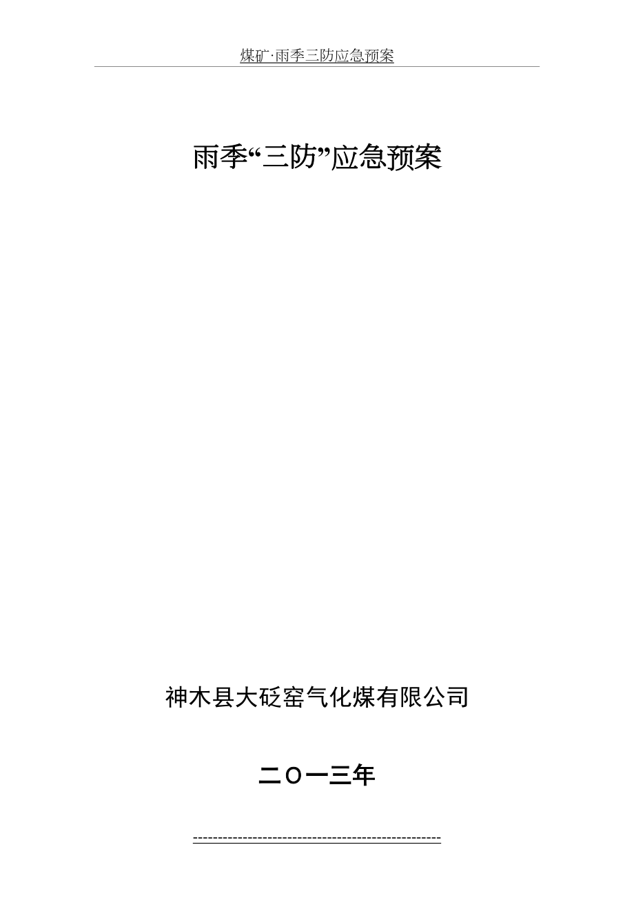 煤矿·雨季三防应急预案.doc_第2页
