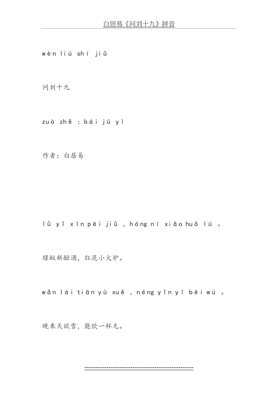 白居易《问刘十九》拼音.doc_第2页