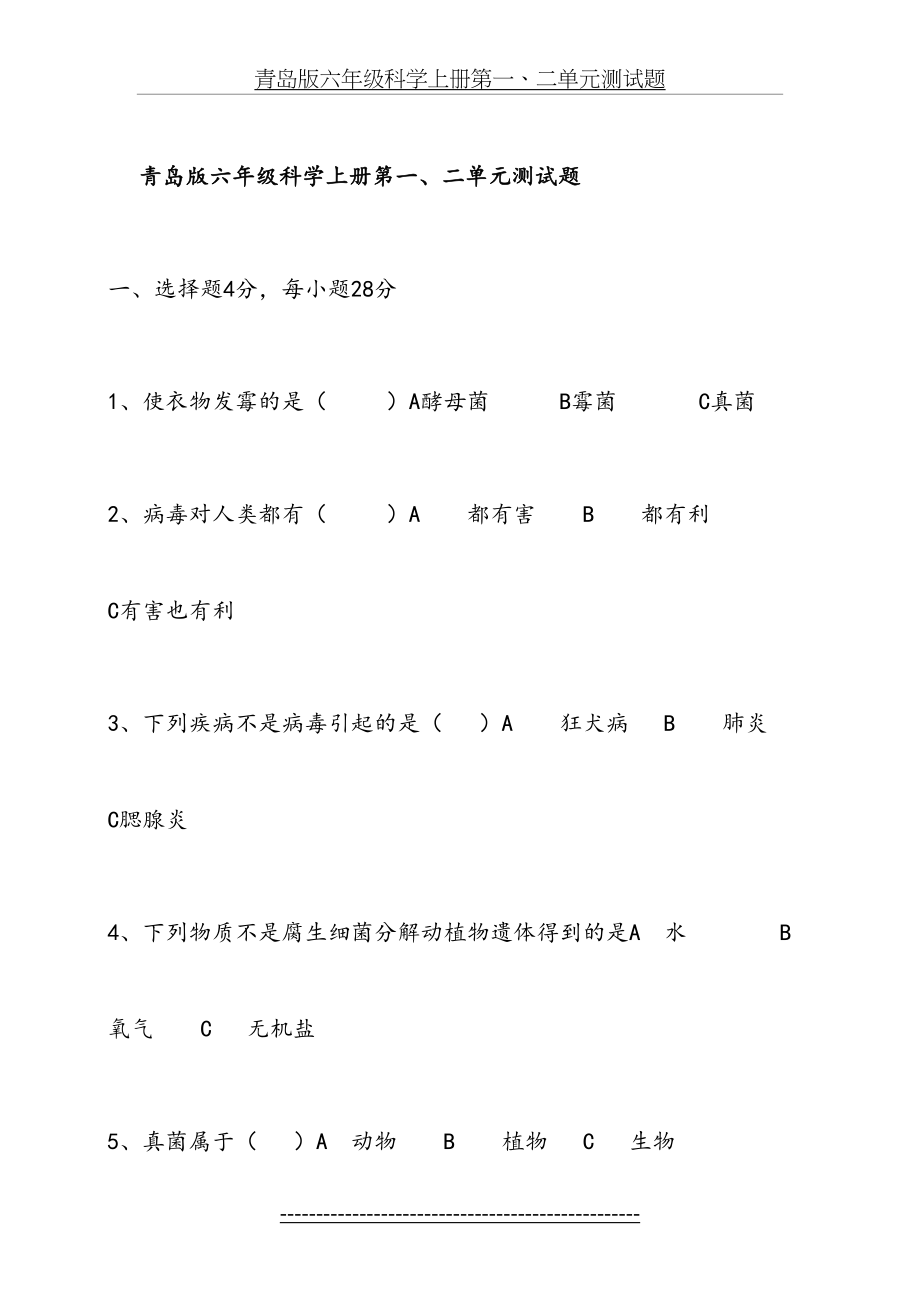 青岛版六年级科学上册第一二单元测试题.doc_第2页