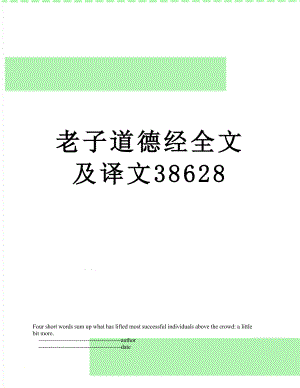 老子道德经全文及译文38628.doc