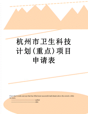 杭州市卫生科技计划(重点)项目申请表.doc