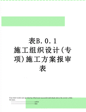 表B.0.1 施工组织设计(专项)施工方案报审表.doc
