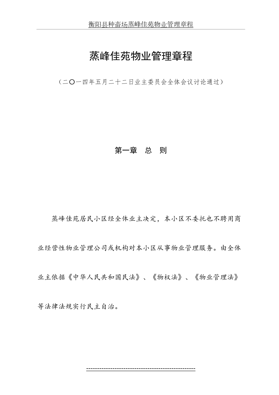 蒸峰佳苑物业管理章程.doc_第2页