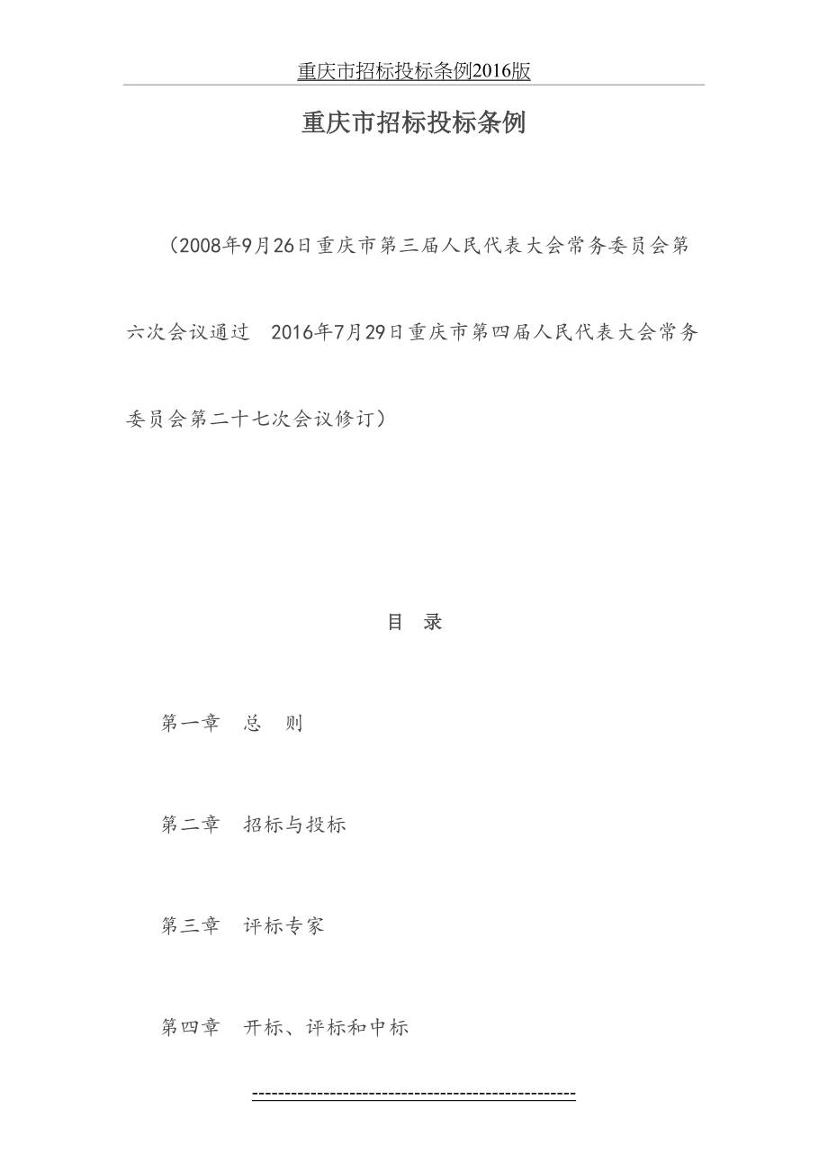 重庆市招标投标条例版.docx_第2页