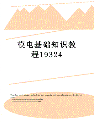模电基础知识教程19324.doc