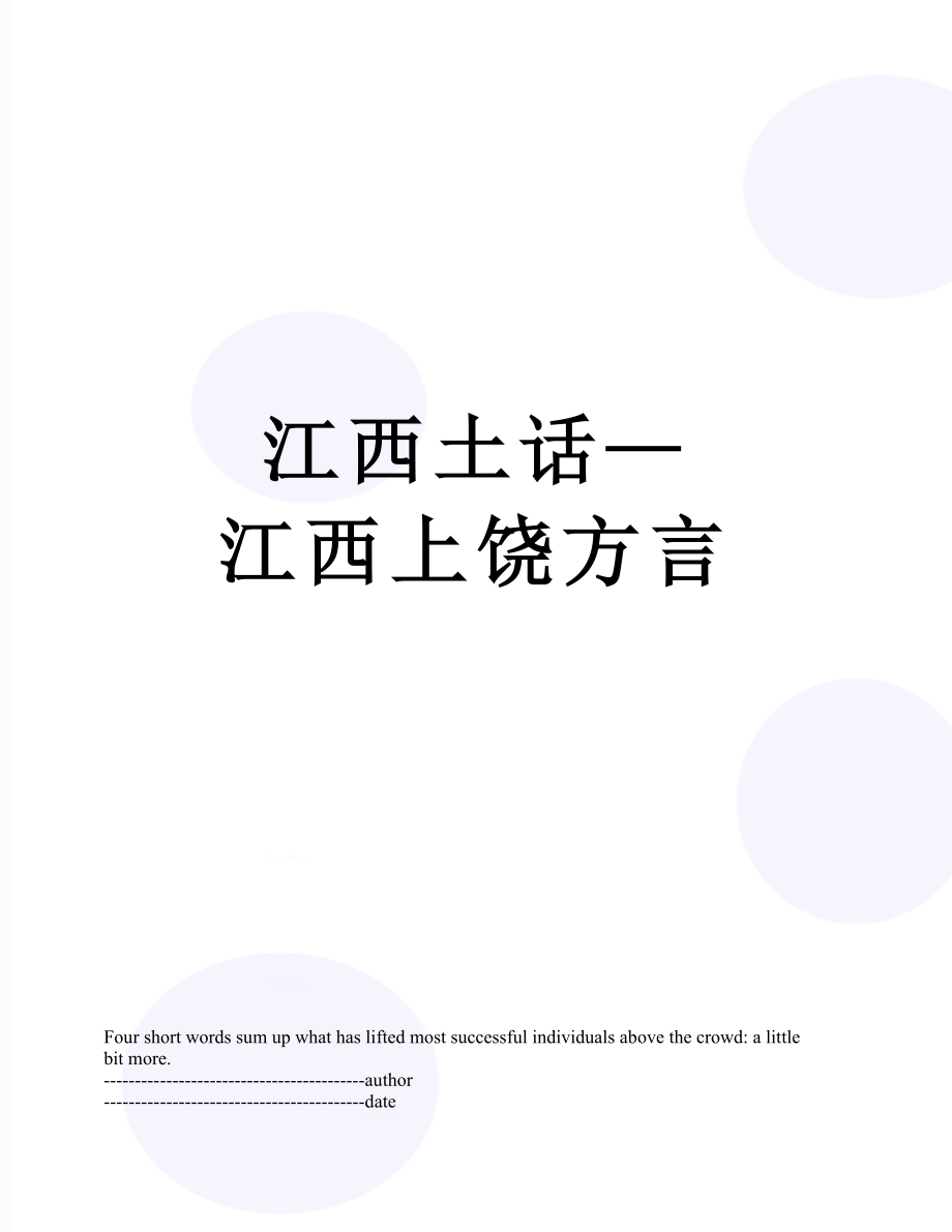 江西土话—江西上饶方言.docx_第1页
