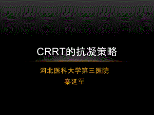CRRT的抗凝策略.pdf
