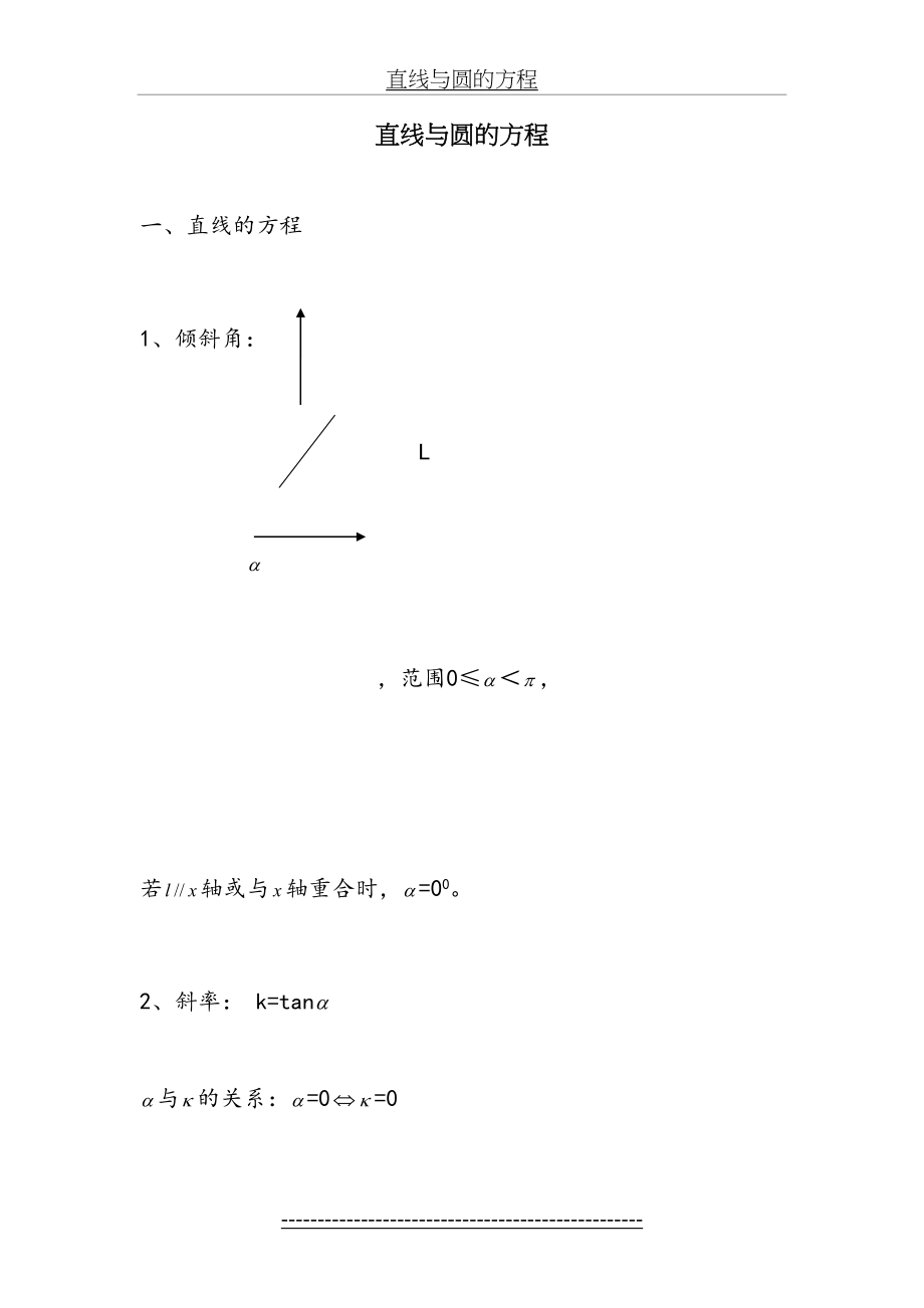 高三总复习直线与圆的方程知识点总结及典型例题.doc_第2页
