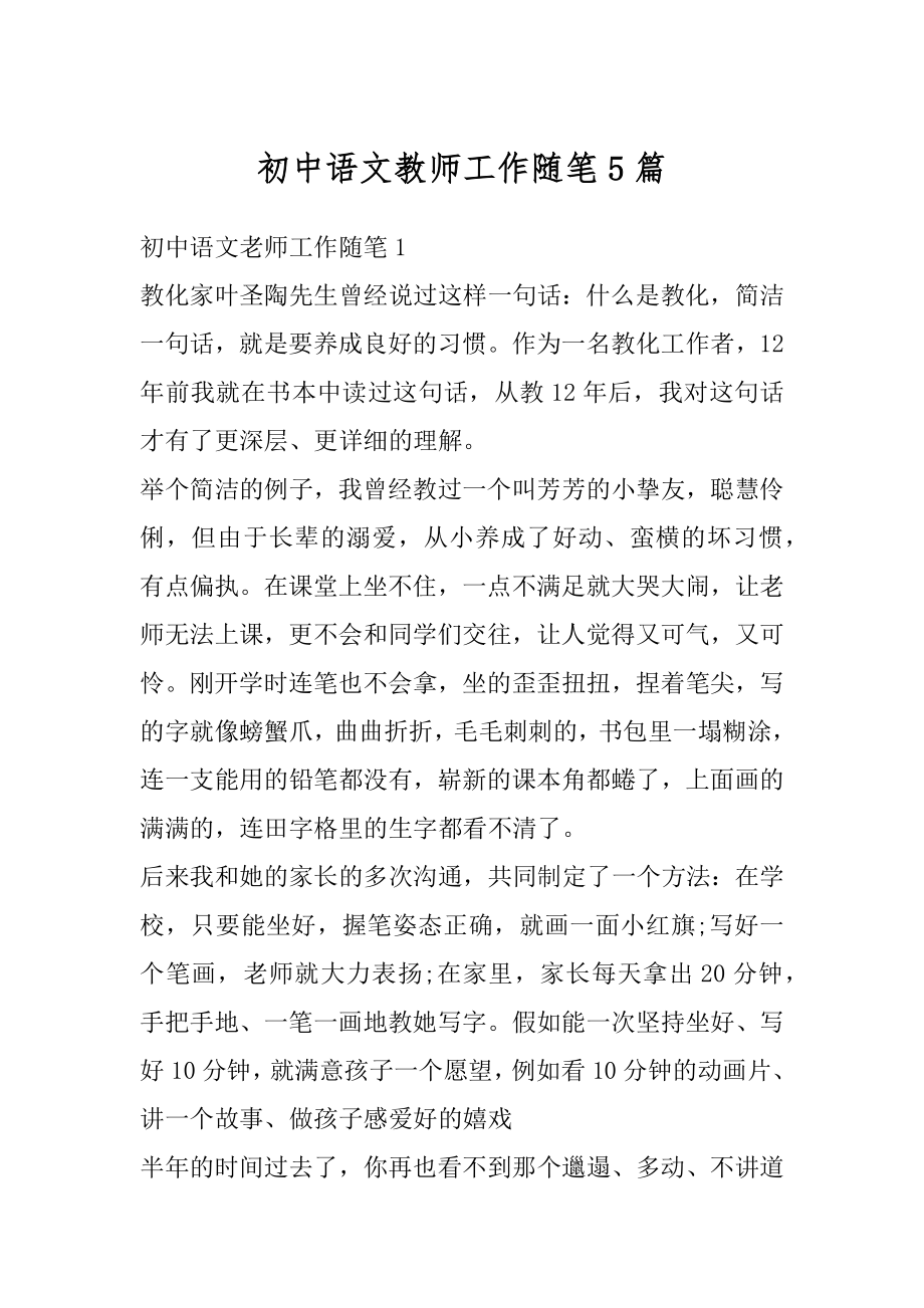 初中语文教师工作随笔5篇精选.docx_第1页