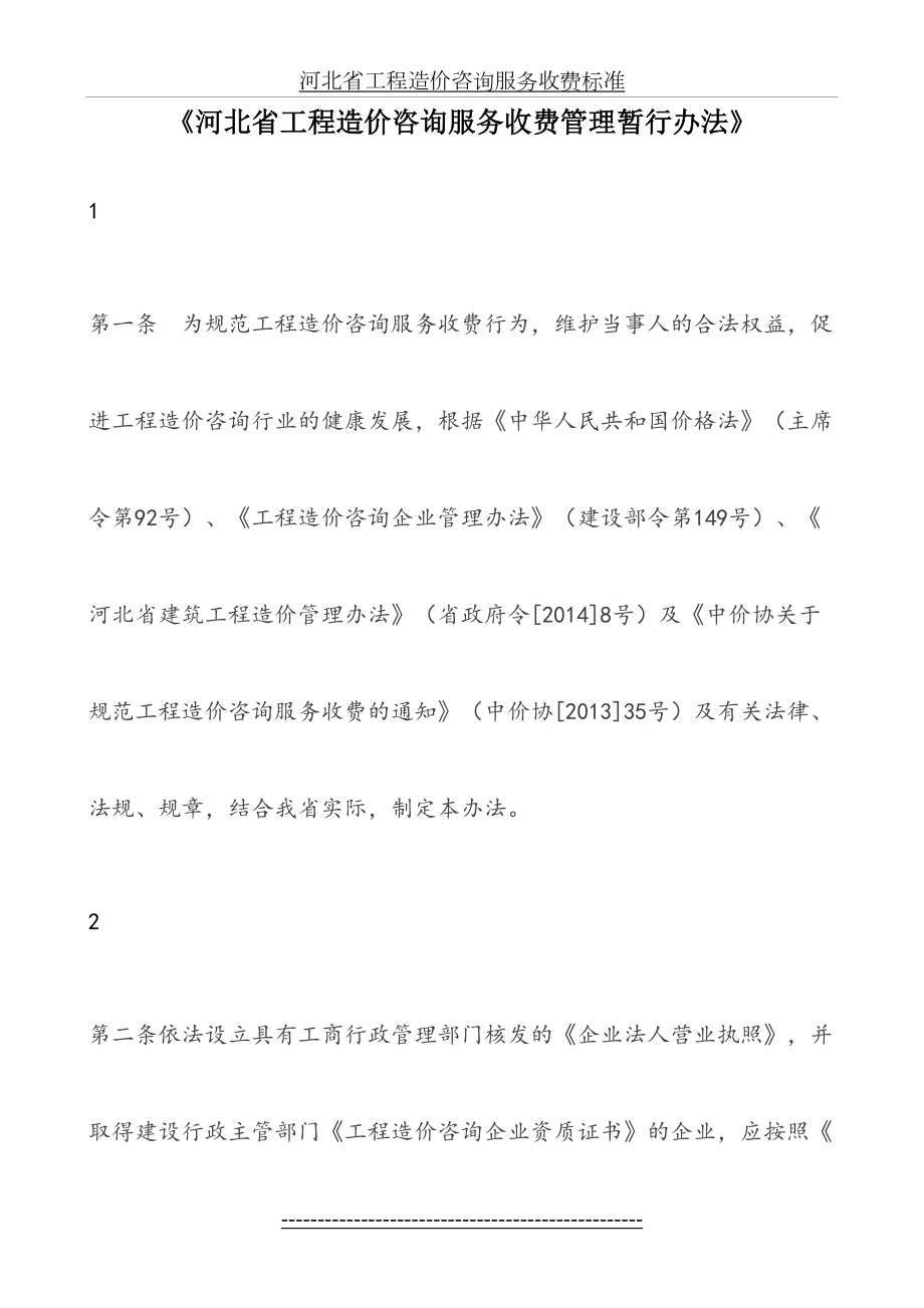 河北省工程造价咨询服务收费标准.doc_第2页