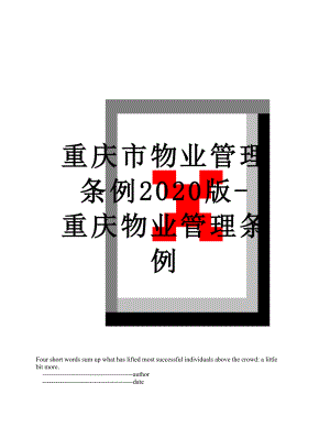重庆市物业管理条例2020版-重庆物业管理条例.doc