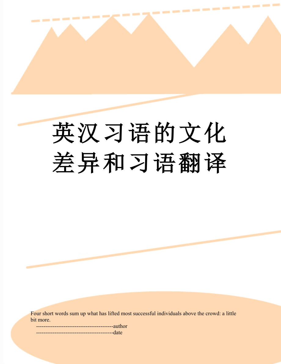 英汉习语的文化差异和习语翻译.doc_第1页