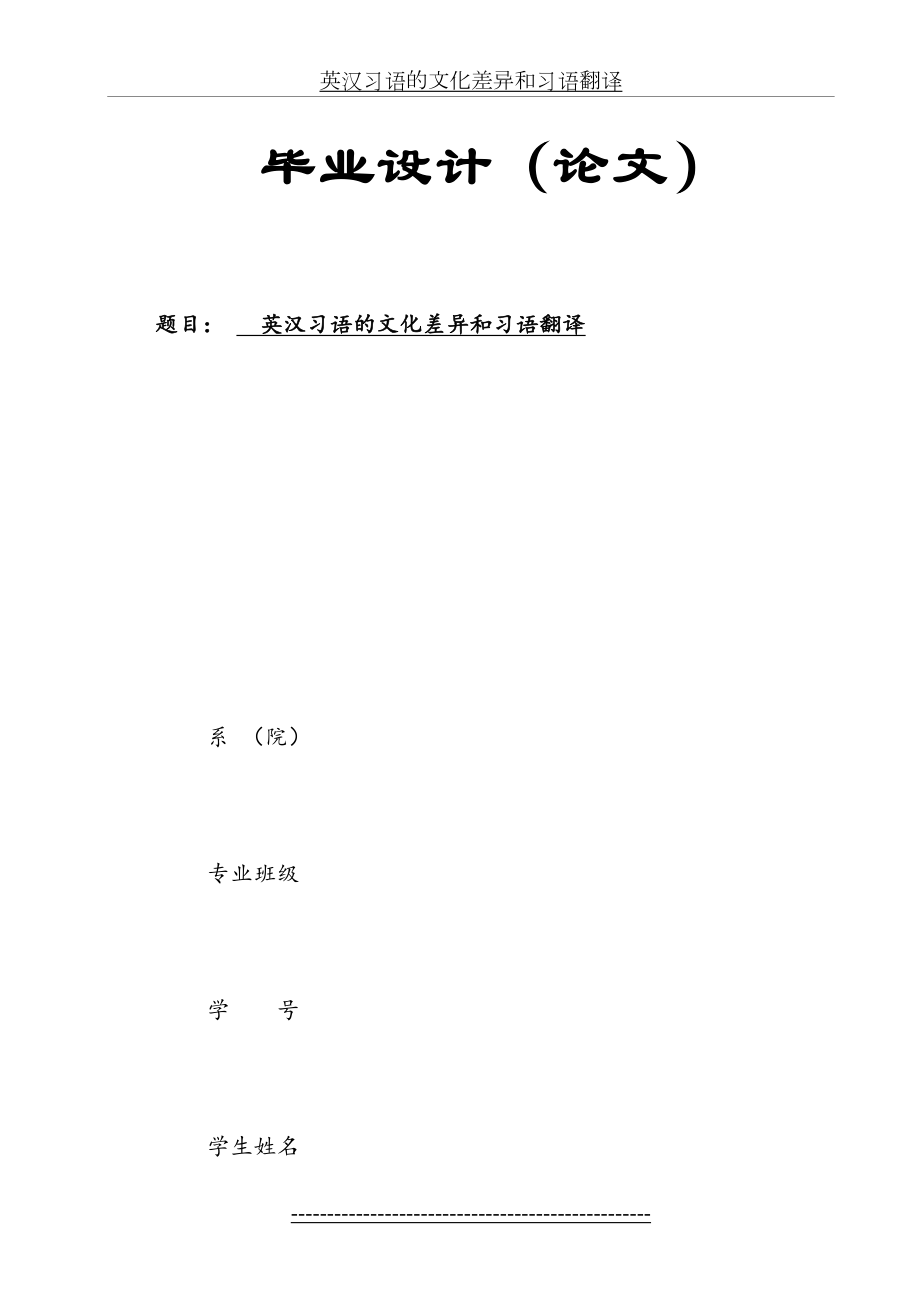 英汉习语的文化差异和习语翻译.doc_第2页
