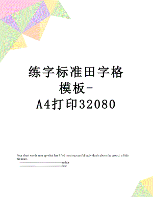 练字标准田字格模板-A4打印32080.doc