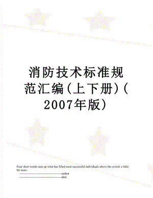 消防技术标准规范汇编(上下册)(2007年版).doc
