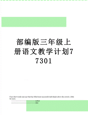 部编版三年级上册语文教学计划77301.doc
