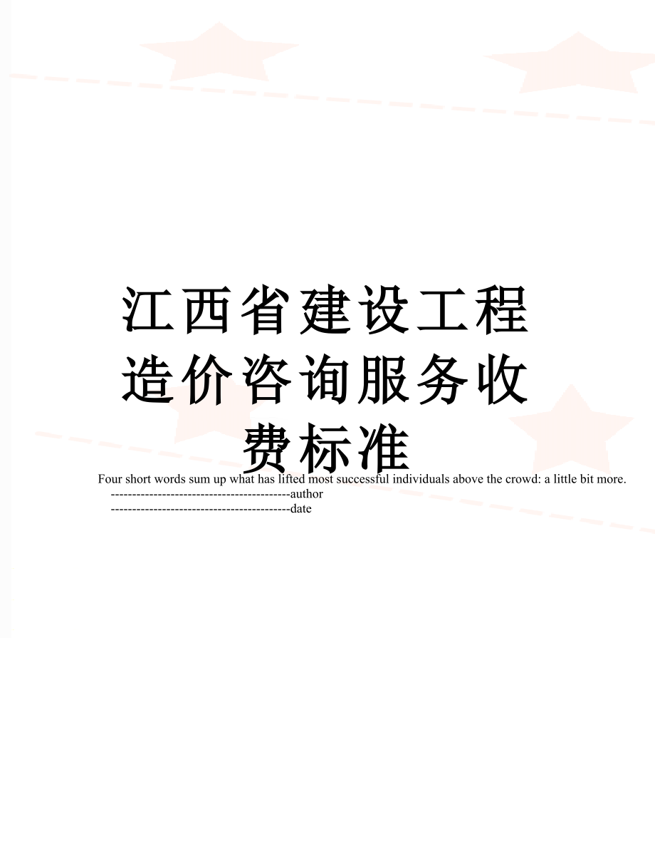 江西省建设工程造价咨询服务收费标准.doc_第1页