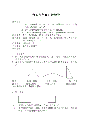 三角形内角和教学设计 (3).doc