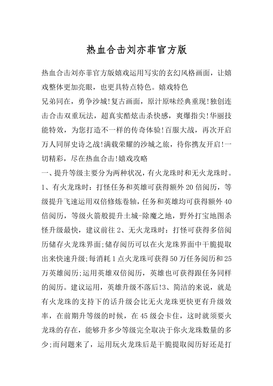 热血合击刘亦菲官方版范文.docx_第1页