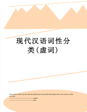 现代汉语词性分类(虚词).docx