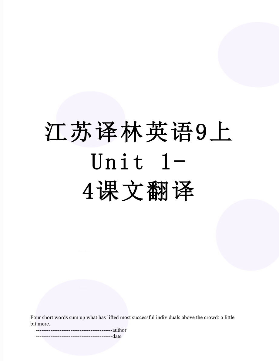 江苏译林英语9上Unit 1-4课文翻译.doc_第1页