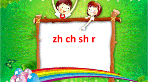 部编版一年级上册语文课件-zhchshr.ppt