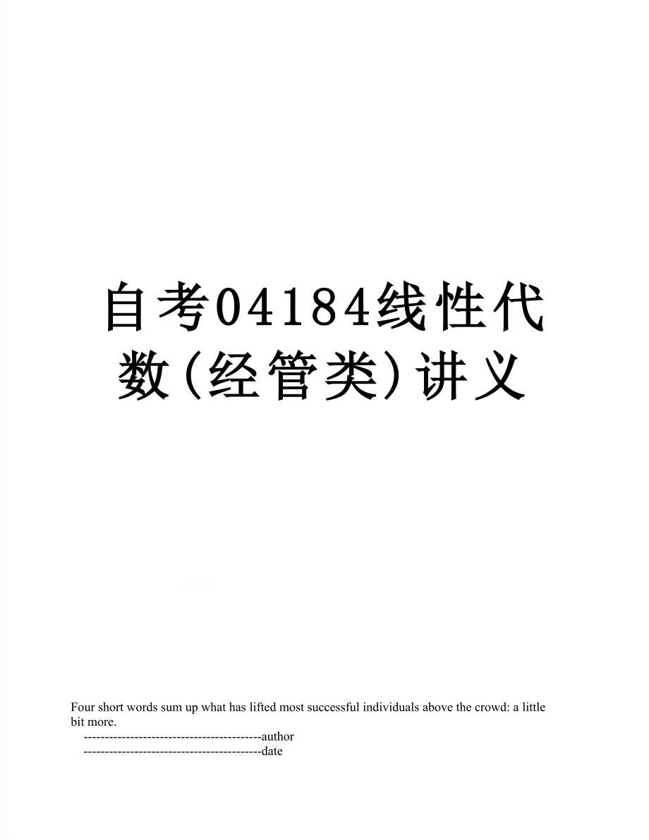 自考04184线性代数(经管类)讲义.doc_第1页