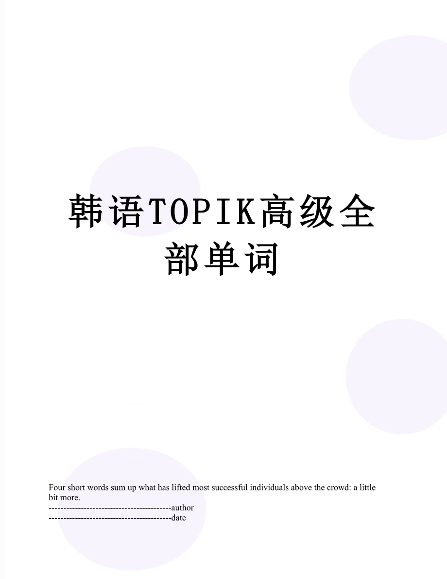 韩语TOPIK高级全部单词.docx_第1页