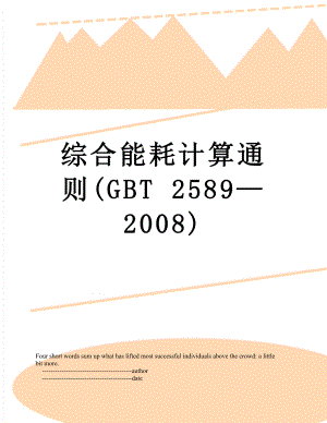 综合能耗计算通则(GBT 25892008).doc
