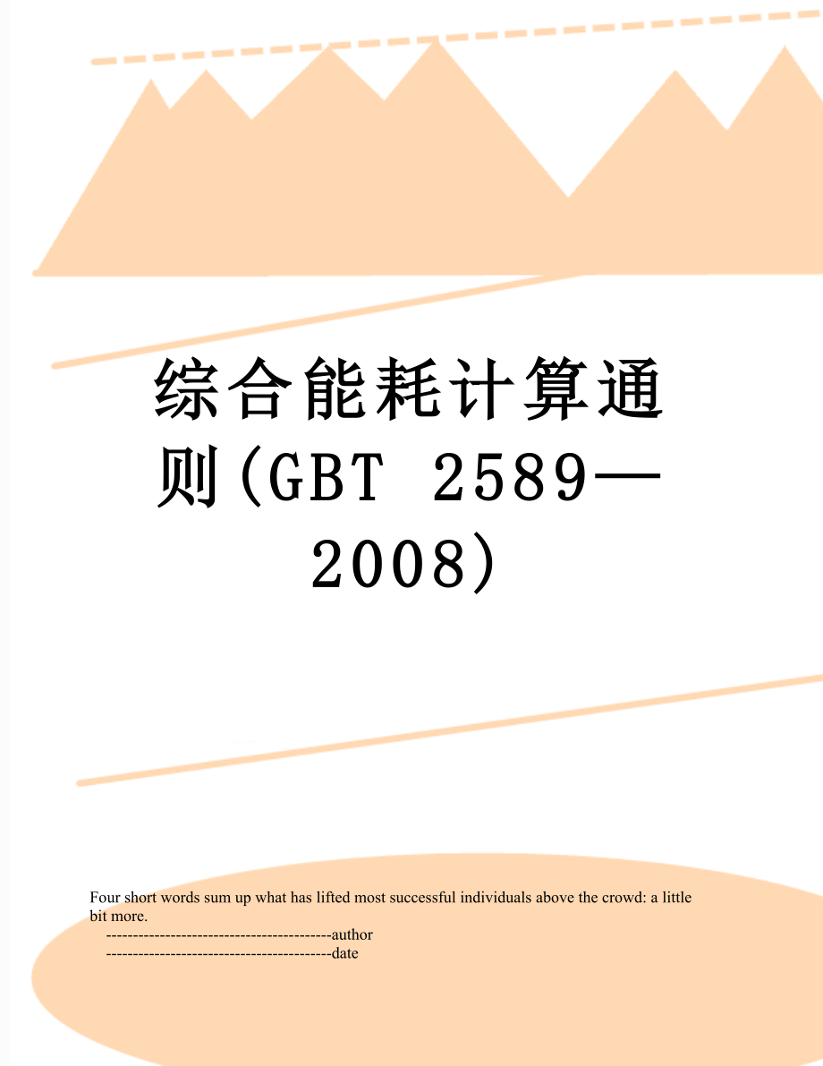 综合能耗计算通则(GBT 2589—2008).doc_第1页