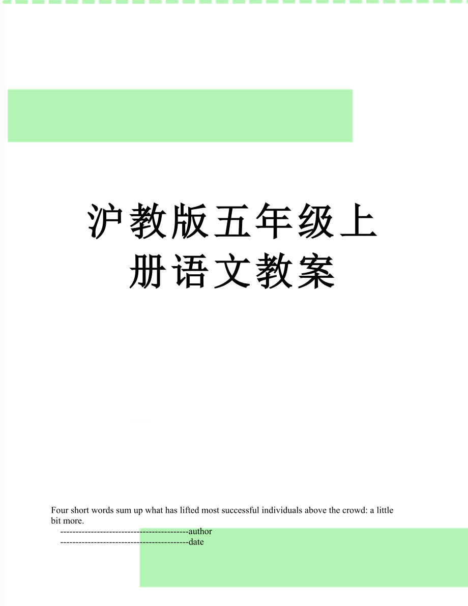 沪教版五年级上册语文教案.doc_第1页