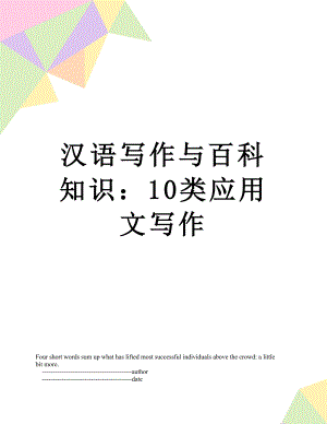汉语写作与百科知识：10类应用文写作.doc