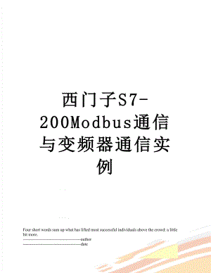 西门子S7-200Modbus通信与变频器通信实例.docx