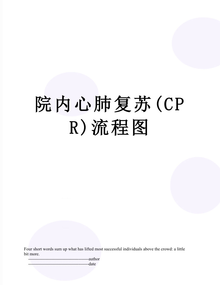院内心肺复苏(CPR)流程图.doc_第1页