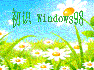 初识windows98.ppt