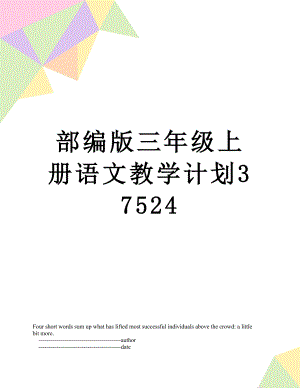 部编版三年级上册语文教学计划37524.doc