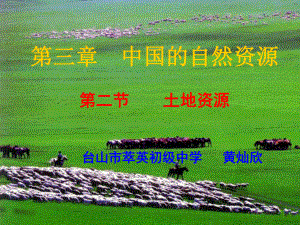 八年级上第三章中国的自然资源第二节土地资源.ppt