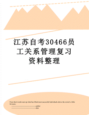 江苏自考30466员工关系管理复习资料整理.doc