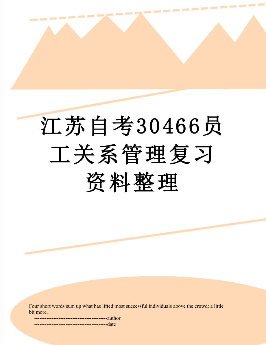 江苏自考30466员工关系管理复习资料整理.doc_第1页