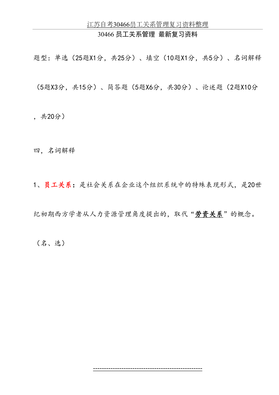 江苏自考30466员工关系管理复习资料整理.doc_第2页