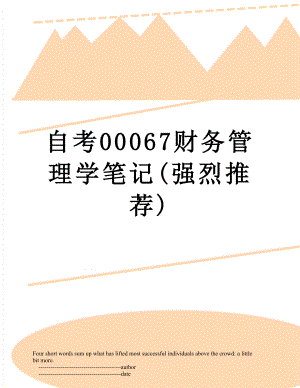 自考00067财务管理学笔记(强烈推荐).doc