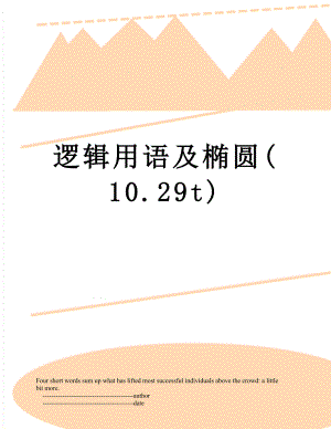 逻辑用语及椭圆(10.29t).doc