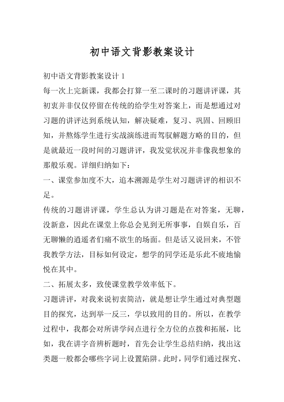初中语文背影教案设计汇总.docx_第1页