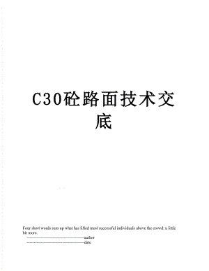 C30砼路面技术交底.doc