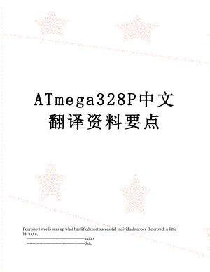 ATmega328P中文翻译资料要点.doc