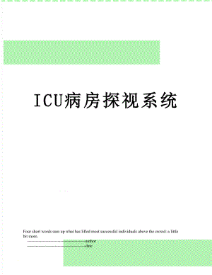 ICU病房探视系统.doc