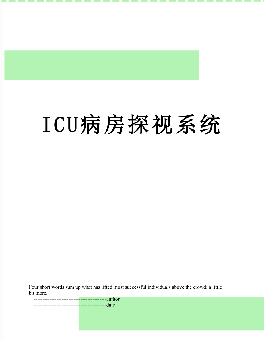 ICU病房探视系统.doc_第1页