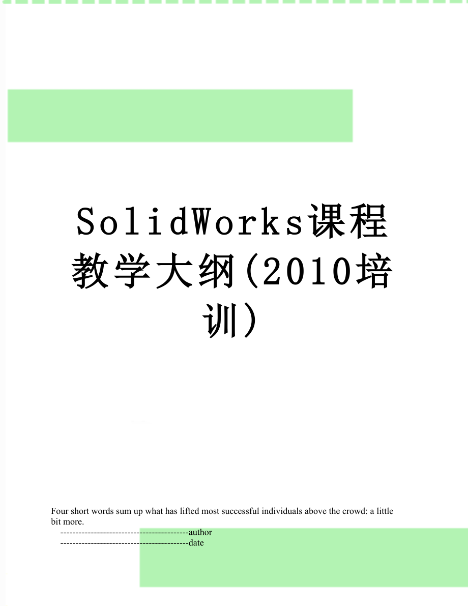 solidworks课程教学大纲(培训).doc_第1页