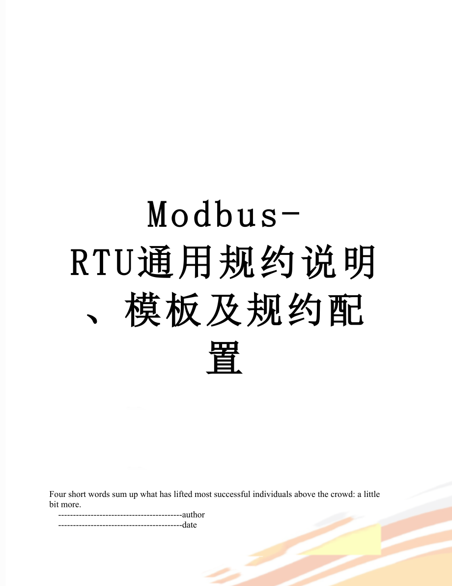 Modbus-RTU通用规约说明、模板及规约配置.doc_第1页